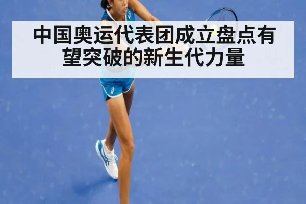 中国奥运代表团成立盘点有望突破的新生代力量