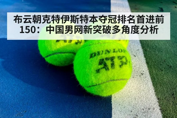布云朝克特伊斯特本夺冠排名首进前150：中国男网新突破多角度分析