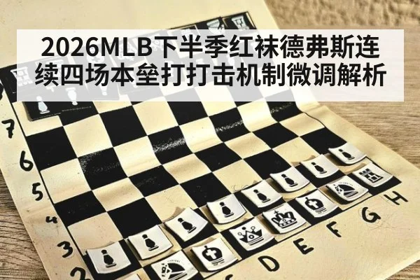 2026MLB下半季红袜德弗斯连续四场本垒打打击机制微调解析
