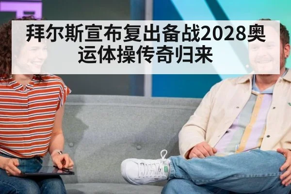 拜尔斯宣布复出备战2028奥运体操传奇归来