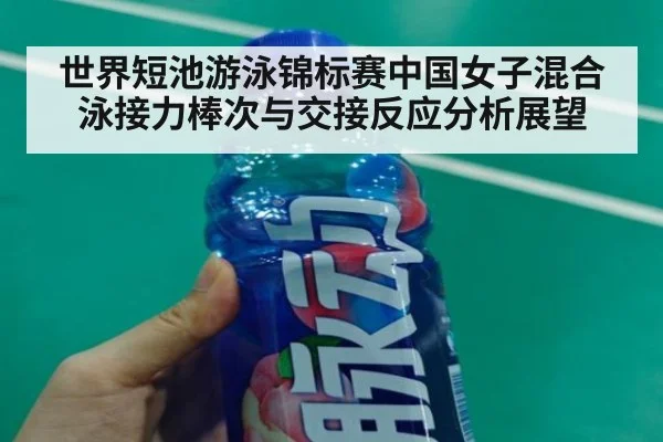 世界短池游泳锦标赛中国女子混合泳接力棒次与交接反应分析展望